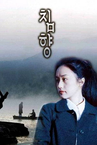 Póster de Chimhyang