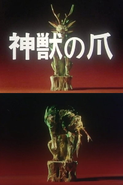 Póster de Chin Shun-shin's 'The Claws of the Divine Beast'