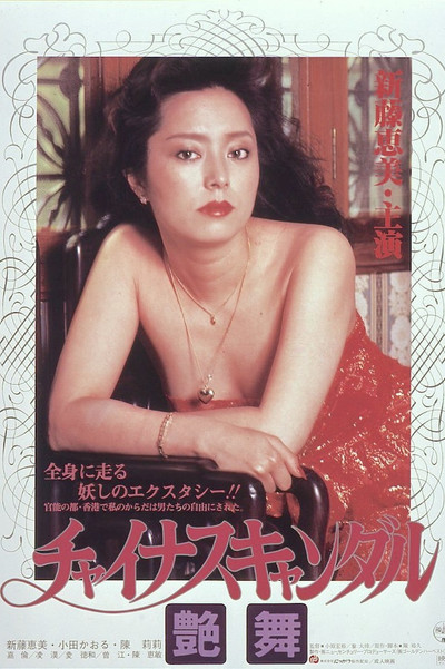 Póster de China Scandal: Exotic Dance
