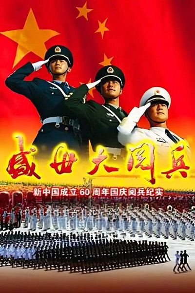 Póster de China's 60th Anniversary Chinese Military Celebration