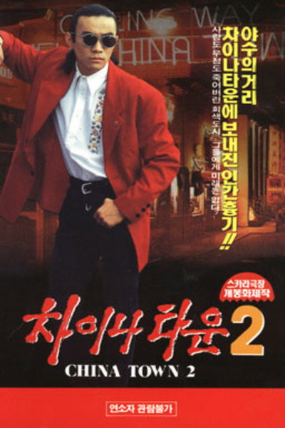 Póster de Chinatown 2