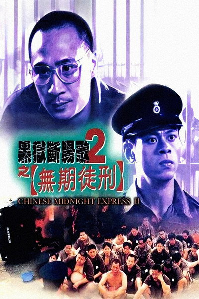Póster de Chinese Midnight Express II