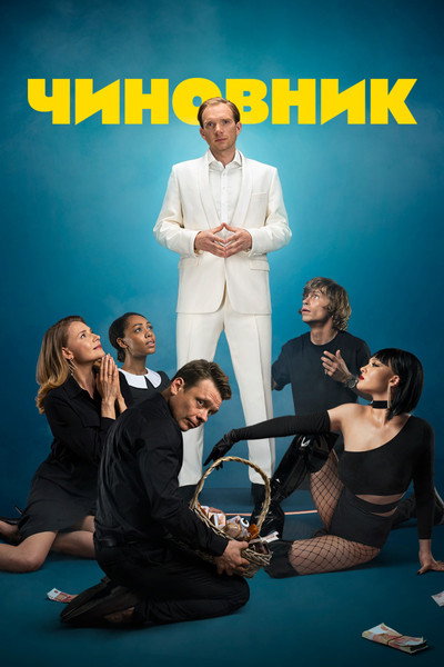 Póster de Chinovnik