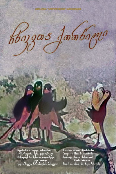 Póster de Chkhikvta qortsili