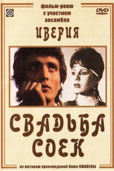 Póster de Chkhikvta qortsili