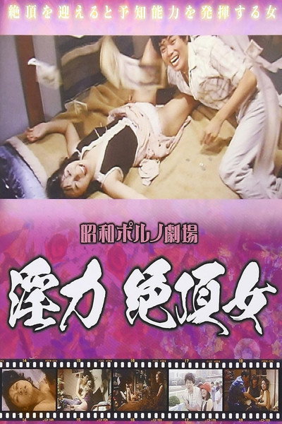 Póster de Chô inryoku: Zetchô onna