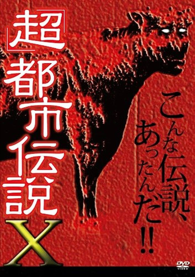 Póster de 'Chô' Toshi Densetsu X