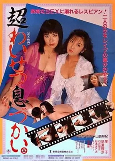 Póster de Chô waisetsu ikizukai