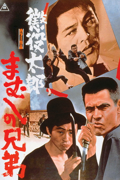 Póster de Chôeki Tarô: Mamushi no kyôdai