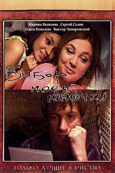 Póster de Choice of My Mom