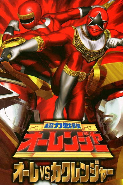 Póster de Chôriki sentai Ohranger Vs Kakuranger