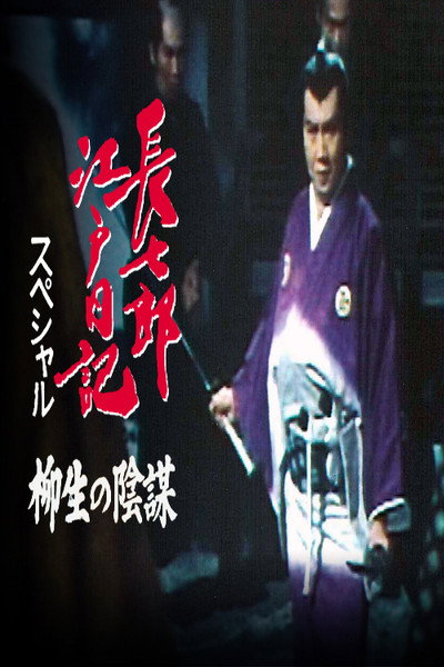 Póster de Choshichiro's Edo Diaries: The Yagyu Conspiracy