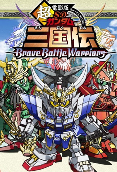 Póster de Chou dengekiban SD Gandamu Sangokuden: Brave battle warriors
