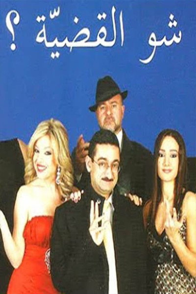 Póster de Chou El Adieh?