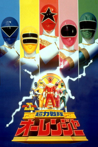 Póster de Chouriki Sentai Ohranger: The Movie