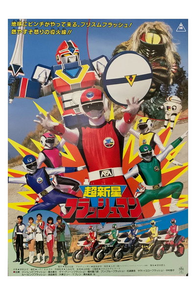 Póster de Choushinsei Flashman: The Movie