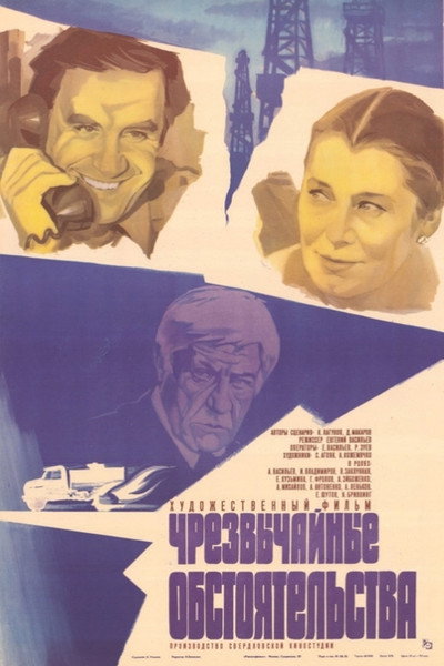Póster de Chrezvychaynye obstoyatelstva