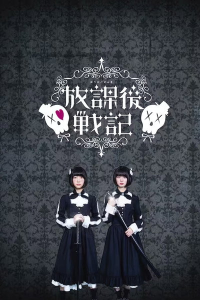 Póster de Chronicle of the After-School Wars