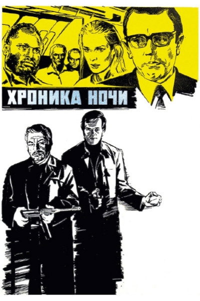 Póster de Chronicle of the Night