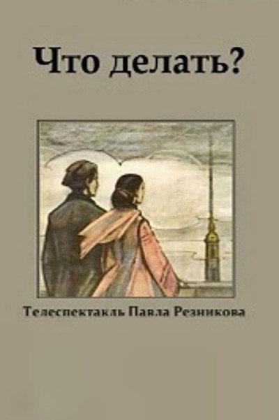Póster de Chto delat?