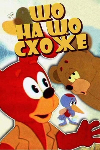 Póster de Chto na chto pokhozhe