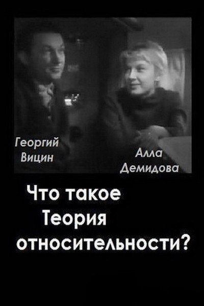 Póster de Chto takoe teoriya otnositelnosti