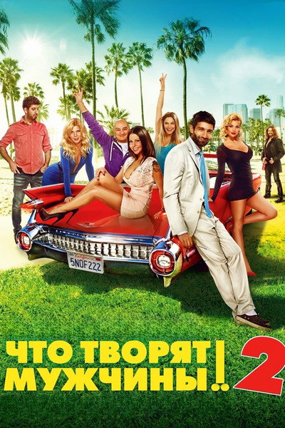 Póster de Chto tvoryat muzhchiny! 2