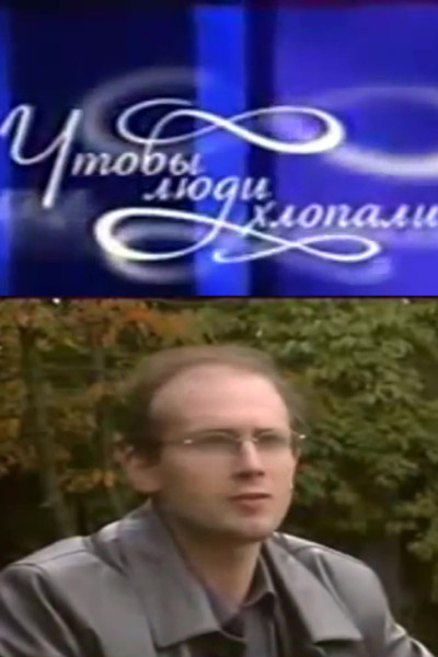 Póster de Chtoby lyudi khlopali