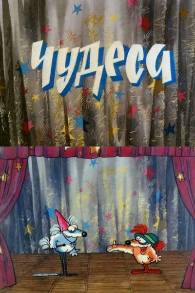 Póster de Chudesa
