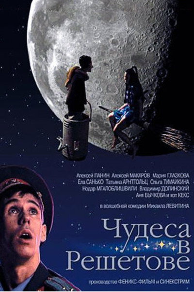 Póster de Chudesa v Reshetove