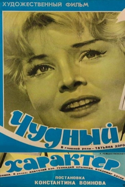 Póster de Chudnyy kharakter