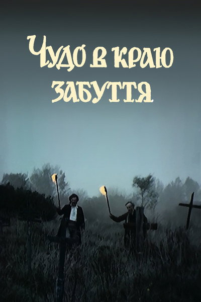 Póster de Chudo v krayu zabuttya