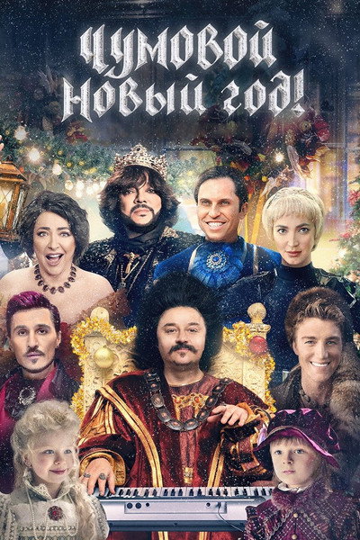 Póster de Chumovoy Novyy god!