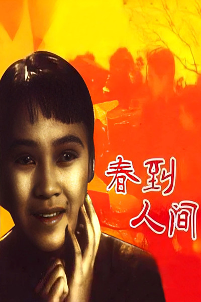 Póster de Chun dao ren jian