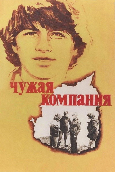 Póster de Chuzhaya kompaniya