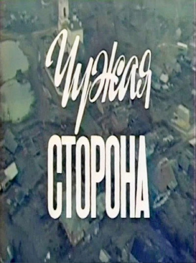Póster de Chuzhaya storona
