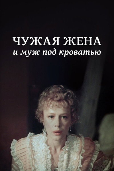 Póster de Chuzhaya zhena i muzh pod krovatyu