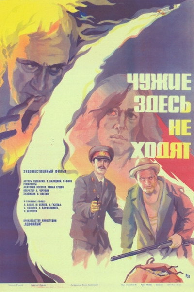 Póster de Chuzhie zdes ne khodyat