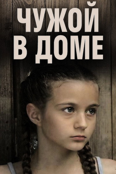 Póster de Chuzhoy v dome