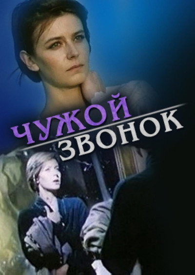 Póster de Chuzhoy zvonok