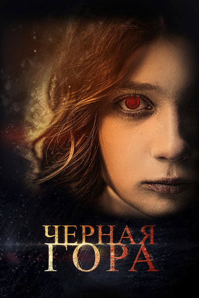 Póster de Chyornaya gora