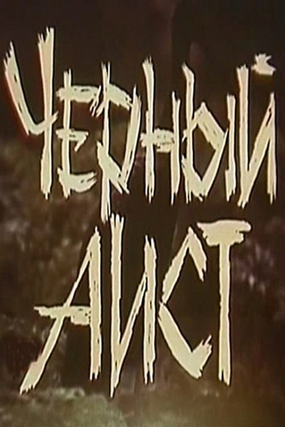 Póster de Chyornyy aist