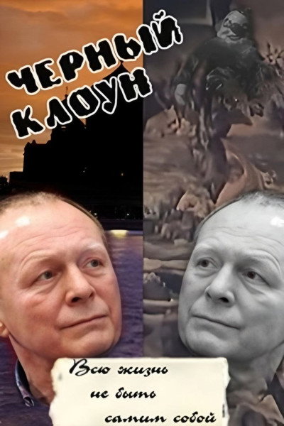 Póster de Chyornyy kloun