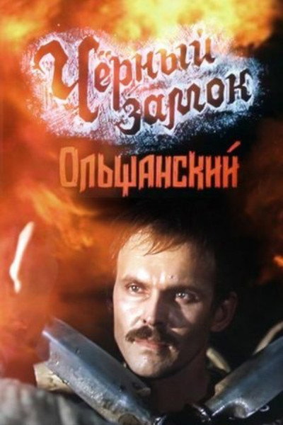 Póster de Chyornyy zamok Olshansky