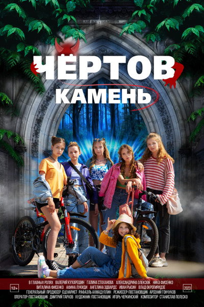 Póster de Chyortov kamen