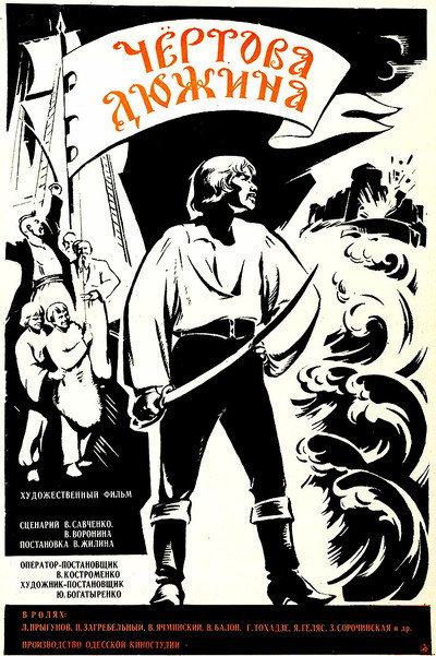 Póster de Chyortova dyuzhina