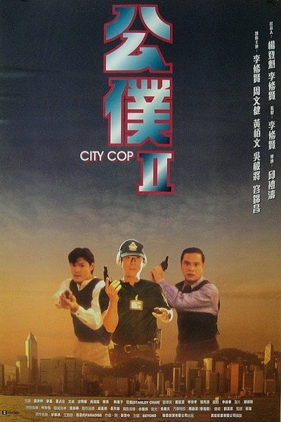 Póster de City Cop
