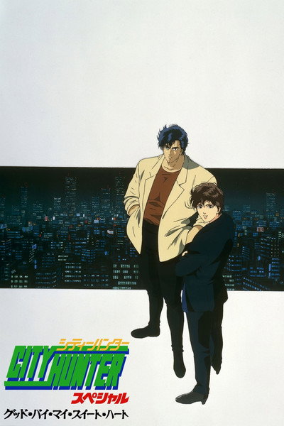 Póster de City Hunter: Adiós, mi vida