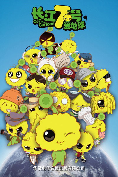 Póster de CJ7: The Cartoon