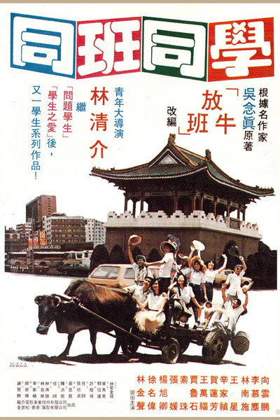 Póster de Classmates